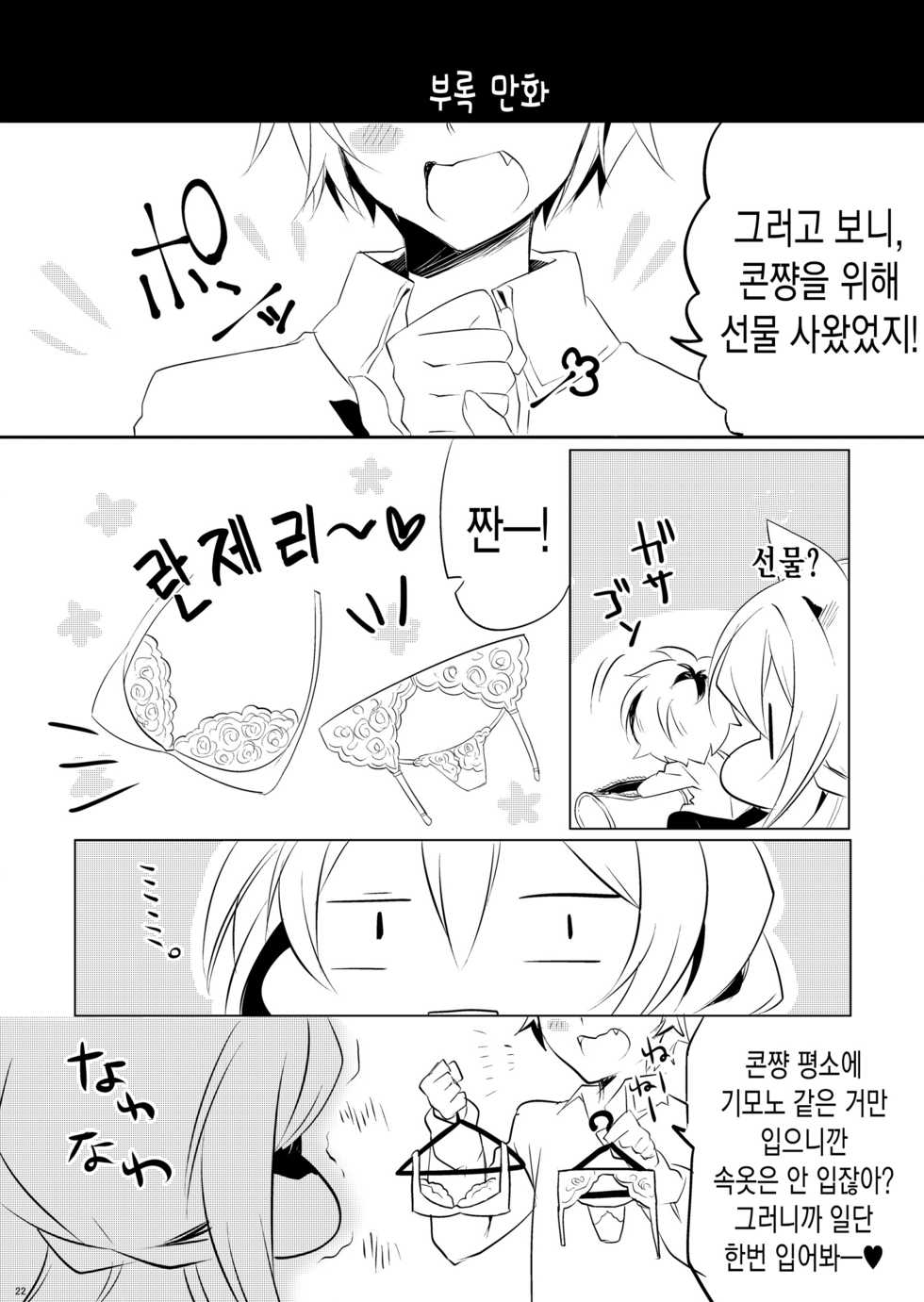 [Zebra no G Pen (Saiso.)] Boku no Kitsune | 나의 여우 [Korean] [Digital] - Page 23