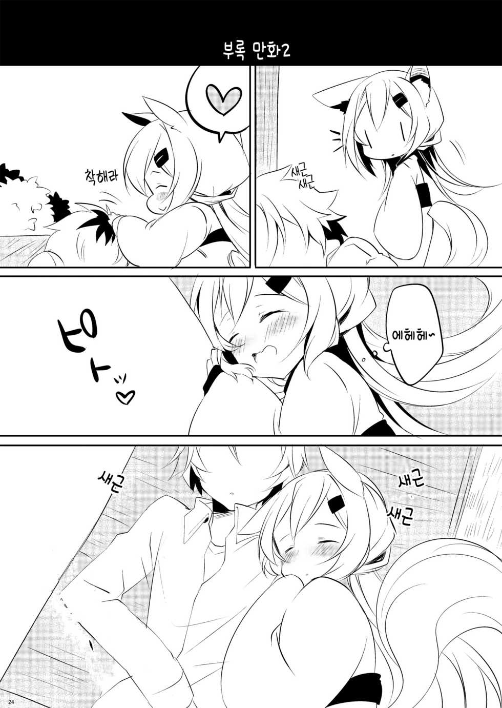 [Zebra no G Pen (Saiso.)] Boku no Kitsune | 나의 여우 [Korean] [Digital] - Page 25