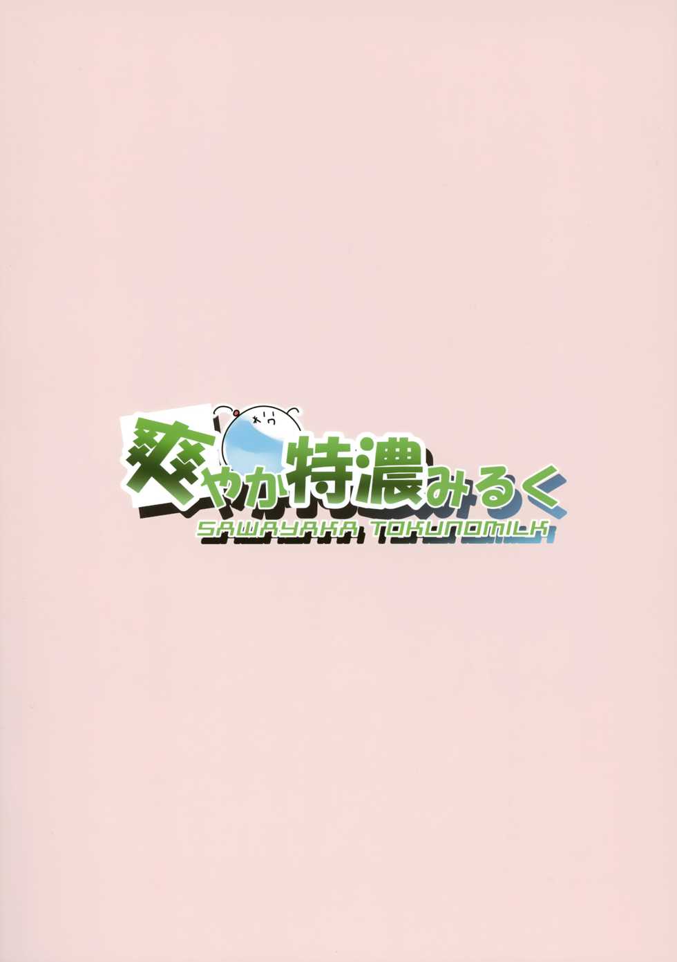 (C94) [Sawayaka Tokunou Milk (Arumamai Ayuka+)] Hibiki-chan no Hoken Touban (Kantai Collection -KanColle-) [Chinese] [山樱汉化] - Page 23