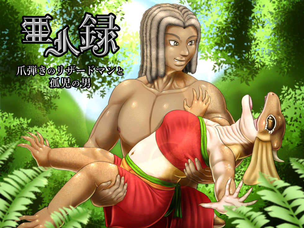 [Seiitsukyou (Goto-Beido)] Demi-Human Chronicle ~The Orphan Boy and the Lizardwoman~ - Page 1