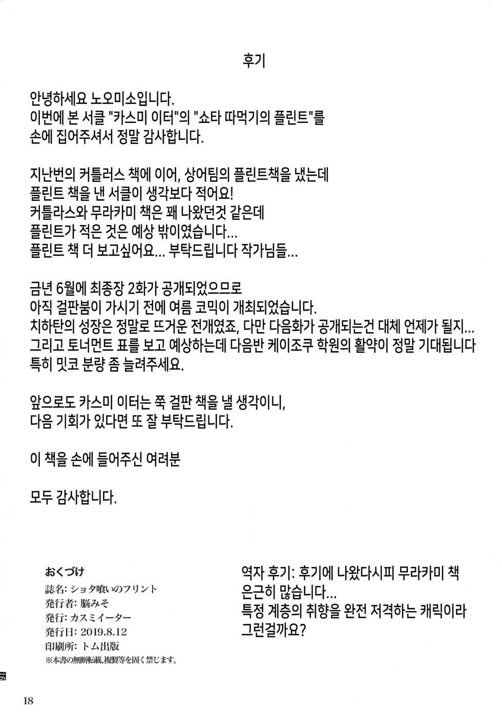 (C96) [Kasumi Eater (Noumiso)] Shotagui no Flint - Flint is a Shota eater | 쇼타 따먹기의 플린트 (Girls und Panzer) [Korean] [TeamHT] - Page 17