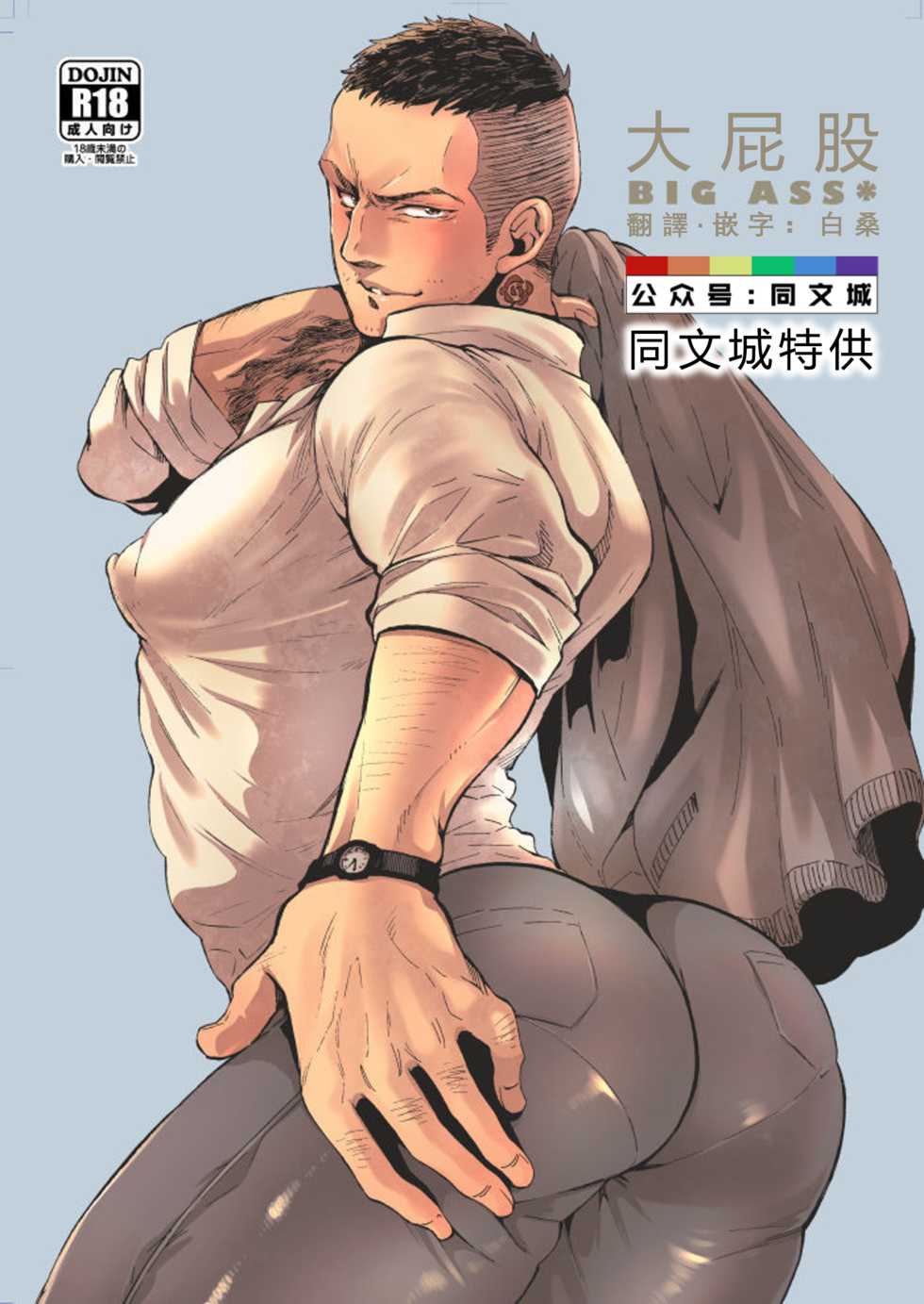 [FUKUFUKU KITCHEN (ODASHI)] BIG ASS (Dead by Daylight) [Chinese] [Digital] - Page 1