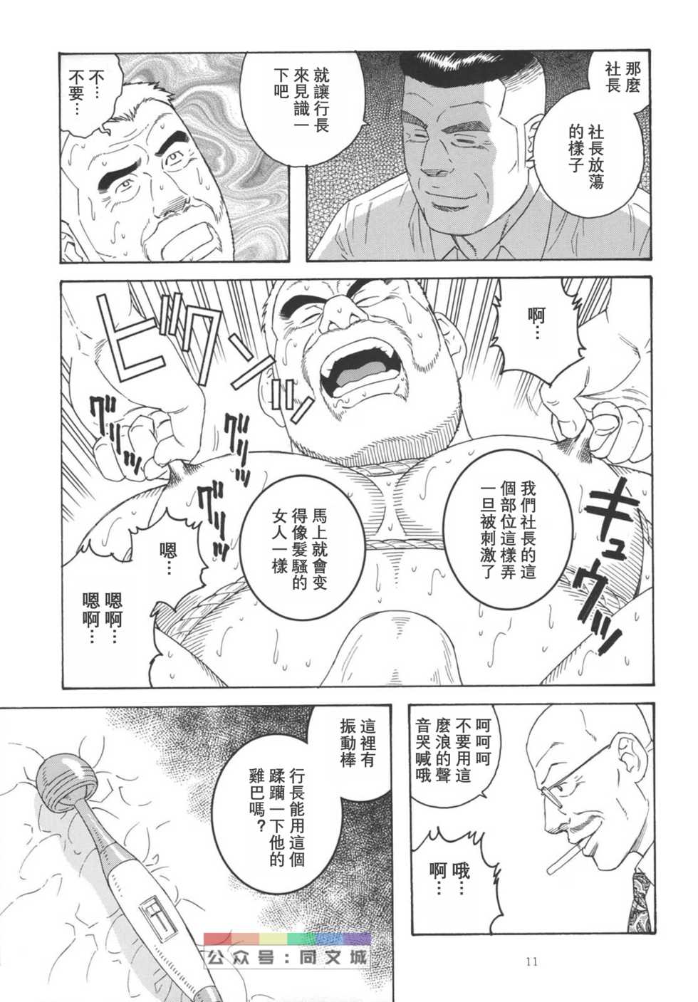 [atelier MUSTACHE (Tagame Gengoroh)] Yuushi (Shachou to Buka) [Chinese] [Digital] - Page 11