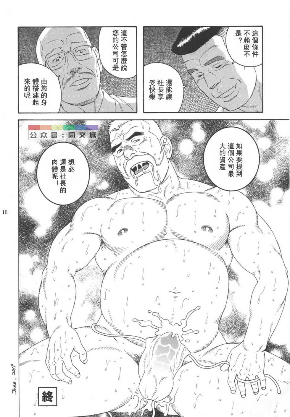 [atelier MUSTACHE (Tagame Gengoroh)] Yuushi (Shachou to Buka) [Chinese] [Digital] - Page 16