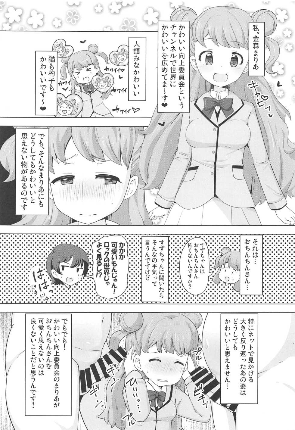 (C97) [AliceCreation (Rucu)] Maria no Kawaii Ochinpo Koujou Iinkai (Kiratto Pri Chan) - Page 2
