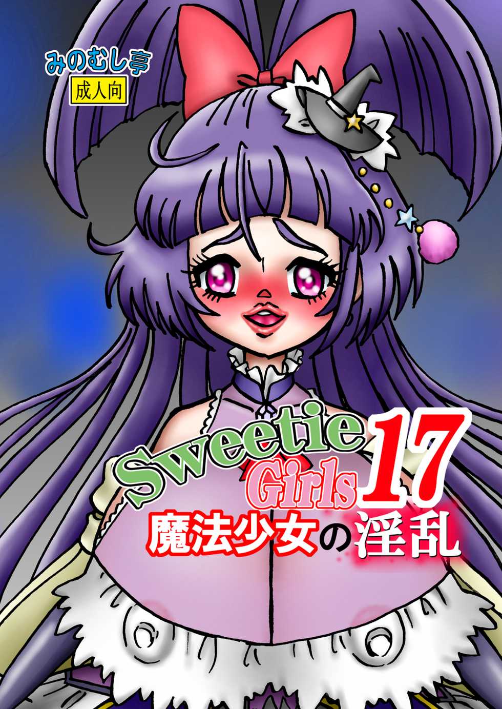 [Minomusitei] Sweetie Girls 17 ~Mahou Shoujo no Inran~ (Mahou Tsukai PreCure!) [English] {Hennojin} - Page 1