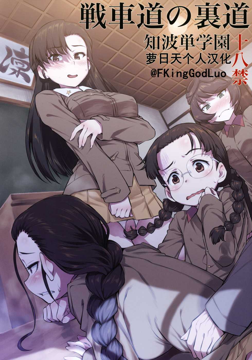 (C97) [AERODOG (inu)] Senshadou no Uramichi Chihatan Gakuen (Girls und Panzer) [Chinese] [萝日天个人汉化] - Page 1