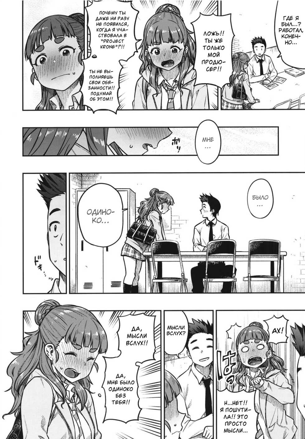 [Rokusyoku Mikan (Tachiroku)] Sunao na Nao | Честная Нао (THE IDOLM@STER CINDERELLA GIRLS) [Russian] [Digital] - Page 7