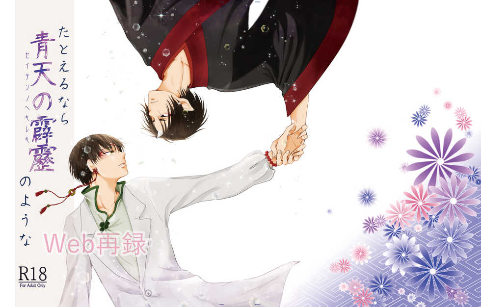 [Toki no Ha (Rabianrose)] Tatoerunara Seiten no Hekireki no Youna (Hoozuki no Reitetsu) [Digital] - Page 1