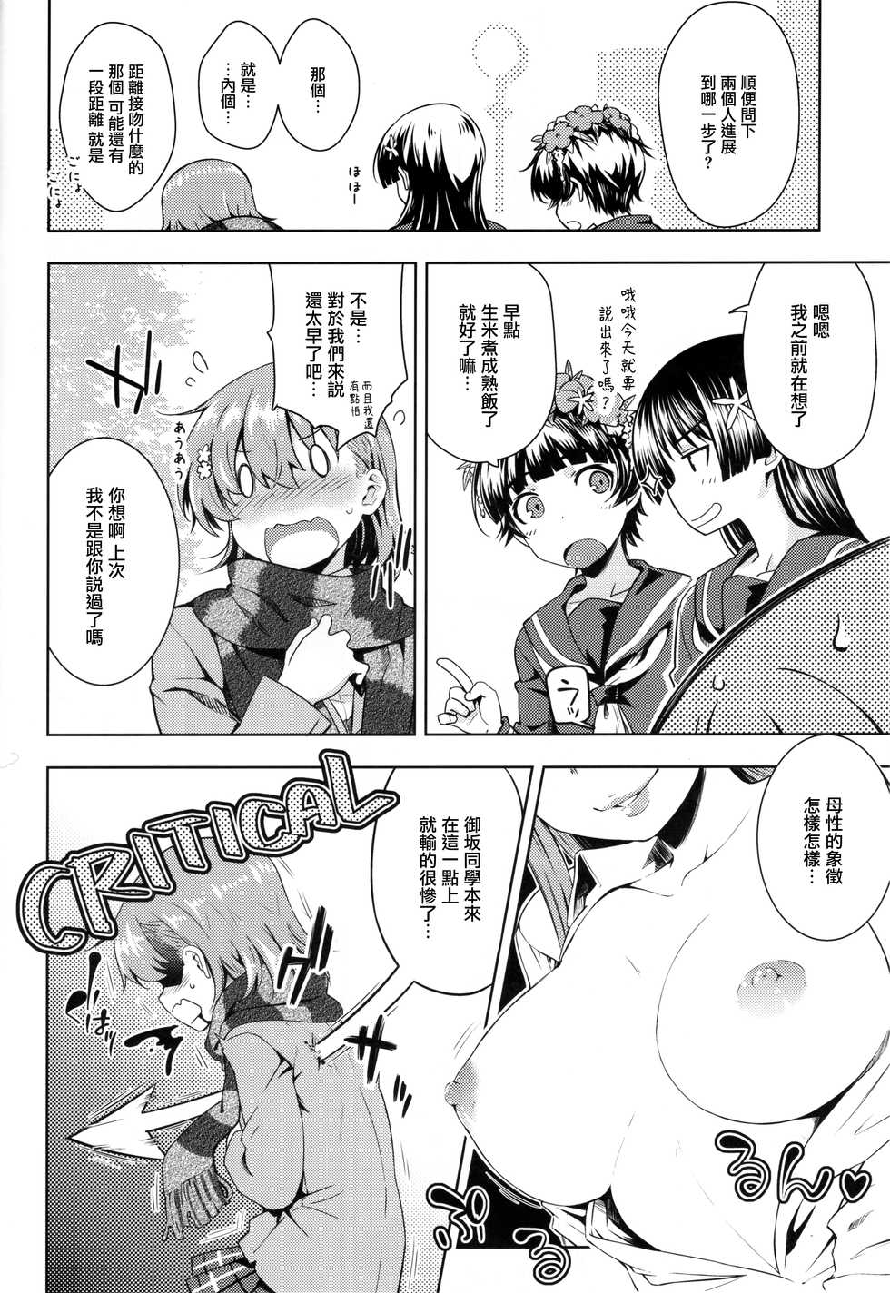(C97) [Aspergillus (Okara)] Precious Gift (Toaru Kagaku no Railgun) [Chinese] - Page 9