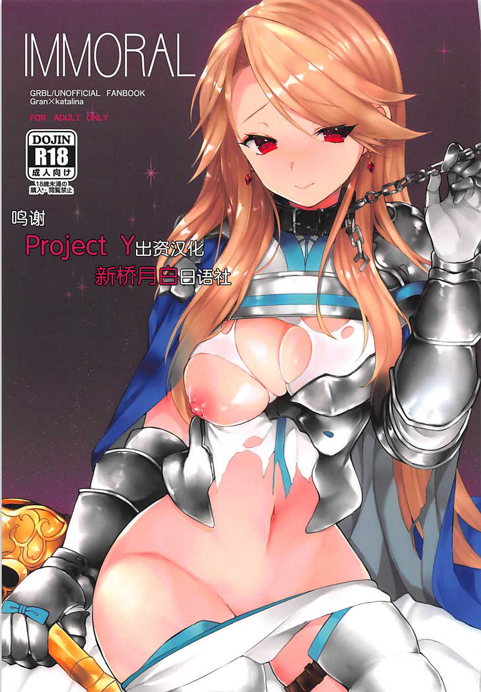 (C93) [+Elegy (mt)] IMMORAL (Granblue Fantasy) [Chinese] [新桥月白日语社] - Page 1