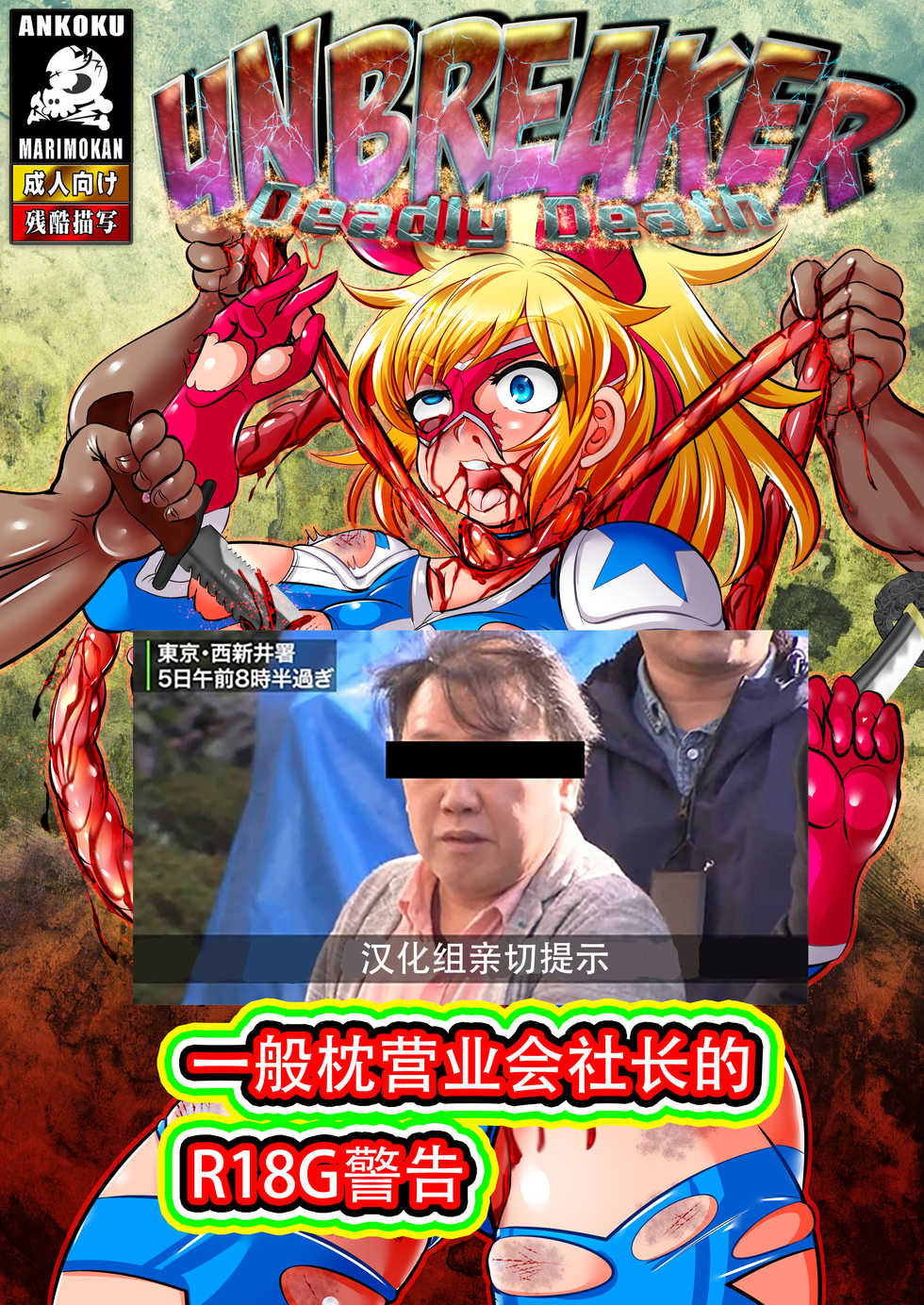[Ankoku Marimokan (marimo)] UNBREAKER Deadly death [Chinese] [枕营业汉化组] [Digital] - Page 1