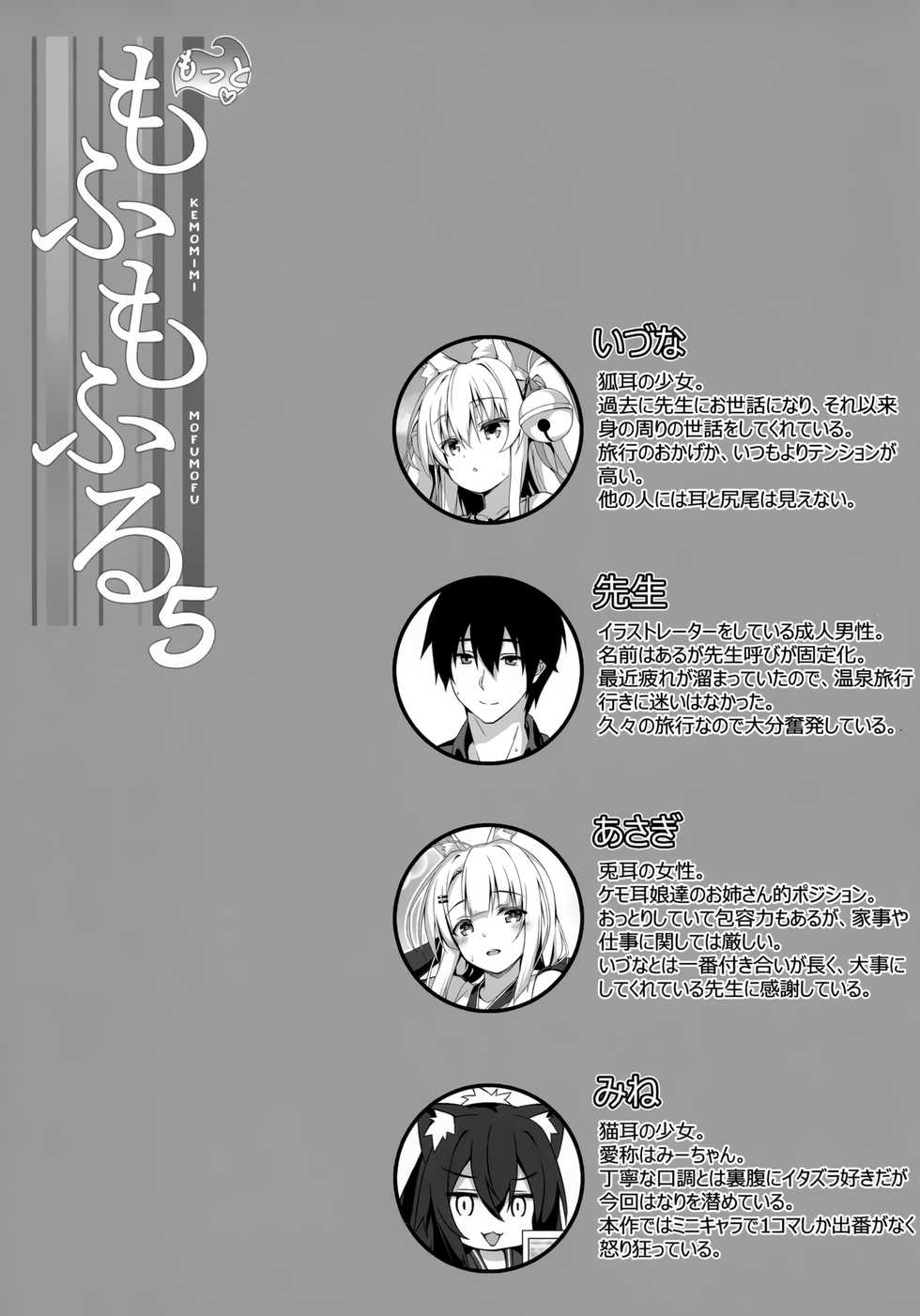 (C96) [Nodomaru Biyori (Yuzuka)] Motto Mofumofuru 5 [English] [CrowKarasu] - Page 2