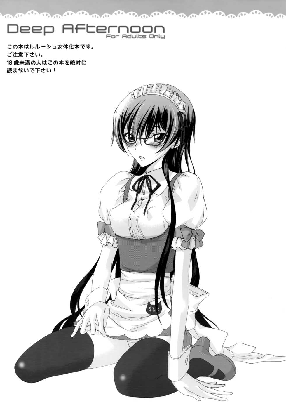 [MAX&Cool. (Sawamura Kina)] Deep Afternoon (Code Geass: Lelouch of the Rebellion) - Page 2