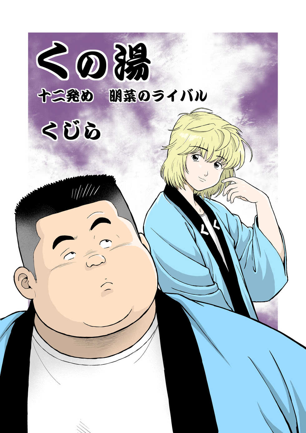 [Kujira] Kunoyu Juunihatsume Akina No Rival [Digital] - Page 1
