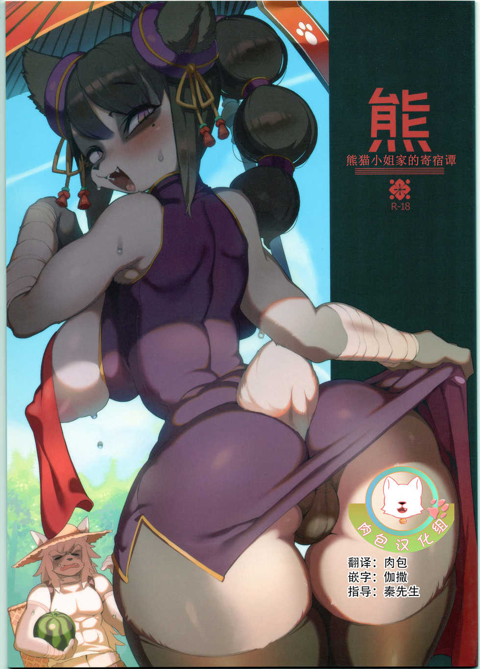 (C88) [Denkishiki (Rikose)] Panda-sanchi Shukuhakutan [Chinese] [肉包汉化组] - Page 1