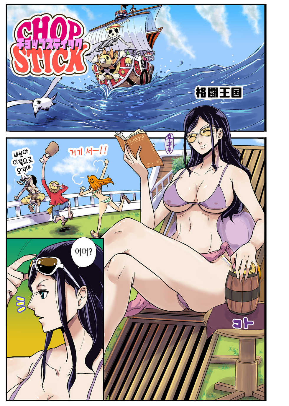 [Oukokusan (Kakutou Oukoku)] CHOP STICK | 춉 스틱 (One Piece) [Korean] - Page 5