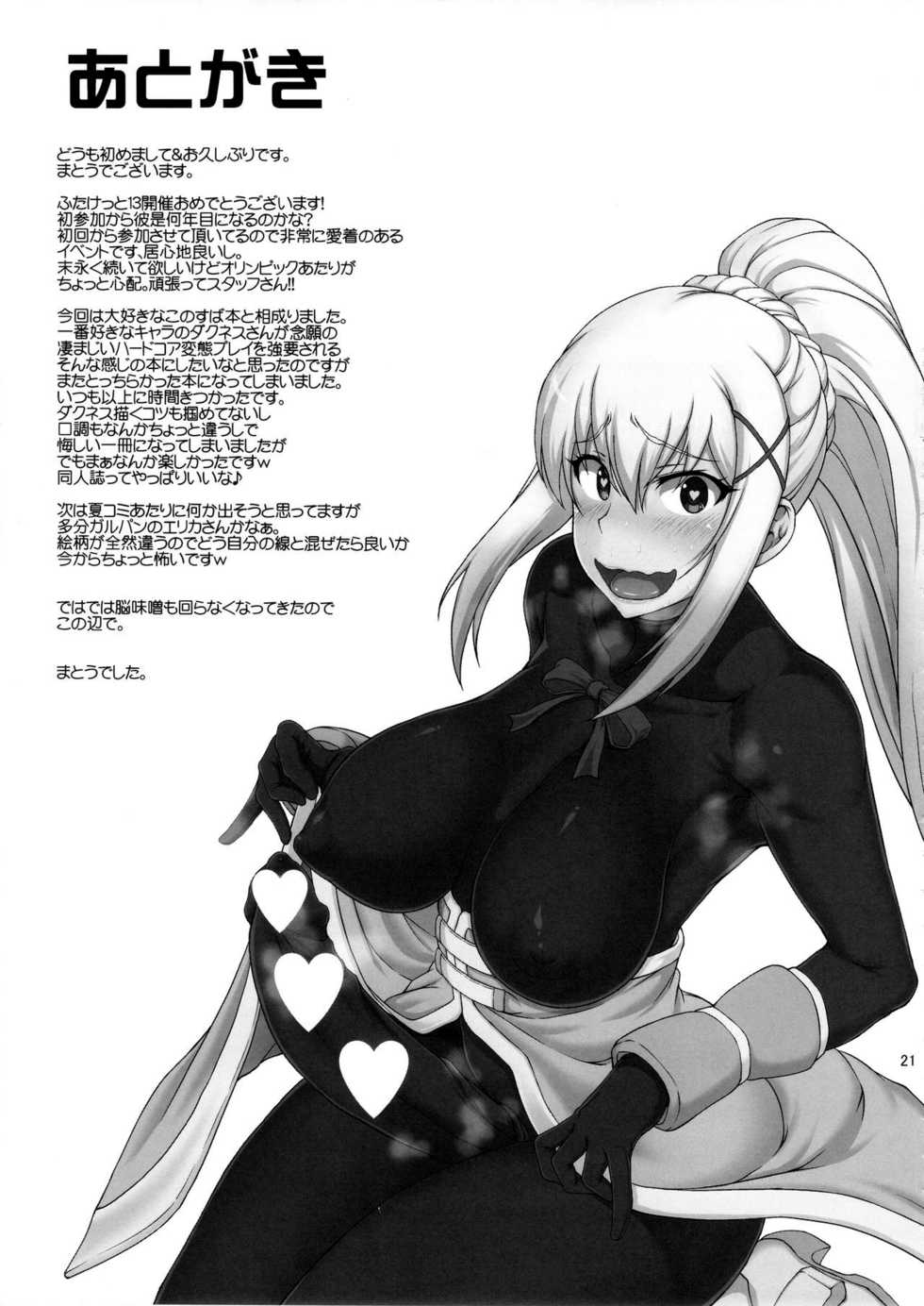 (Futaket 13) [Majimadou (Matou)] Kono Takerikuruu Kono Mi Ni Gouin Wo! (Kono Subarashii Sekai ni Syukufuku o!) [Chinese] [新桥月白日语社] - Page 21