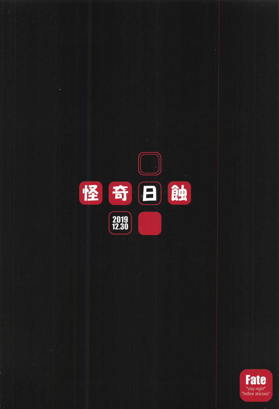 (C97) [Kaiki Nisshoku (Ayano Naoto)] R.O.D 15 -Rider or Die- (Fate/hollow ataraxia) - Page 26