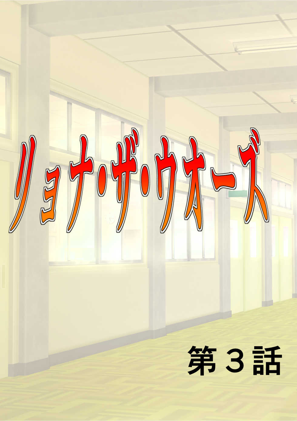 [MzFist] Ryona the Wars Ch. 3 - Page 1