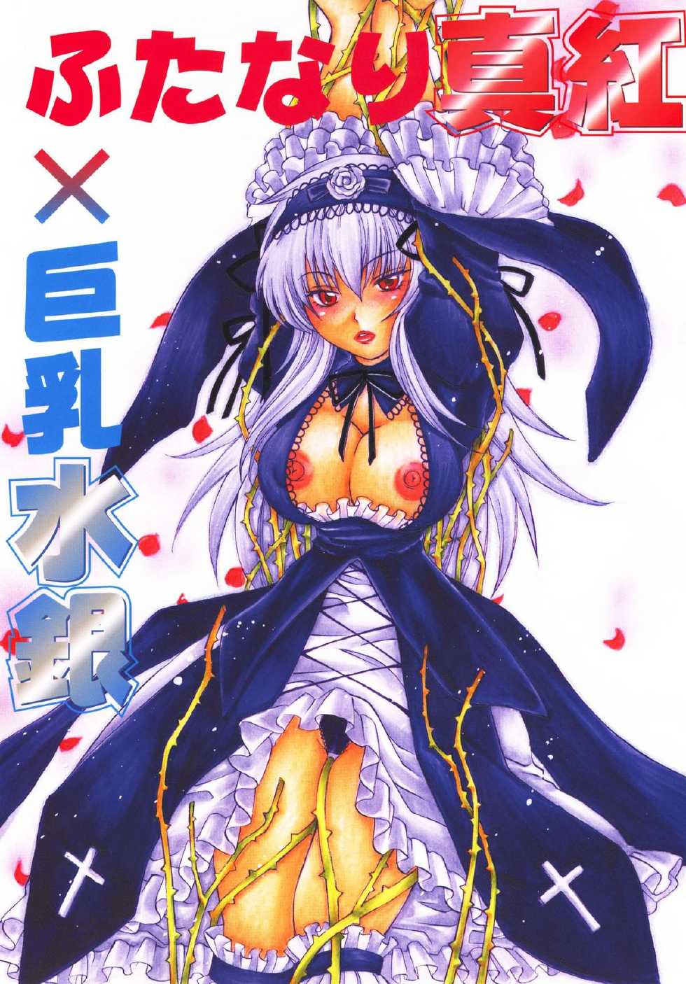 (C70) [METAL (Higashimadou Hisagi)] Futanari Shinku X Kyonyuu Suigin (Rozen Maiden) [English] - Page 1