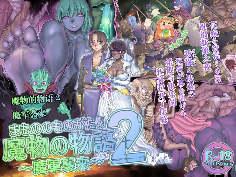 [pinkjoe] Mamono no Monogatari 2 ~Magun Shuurai~ [Chinese] [零食汉化组] - Page 1