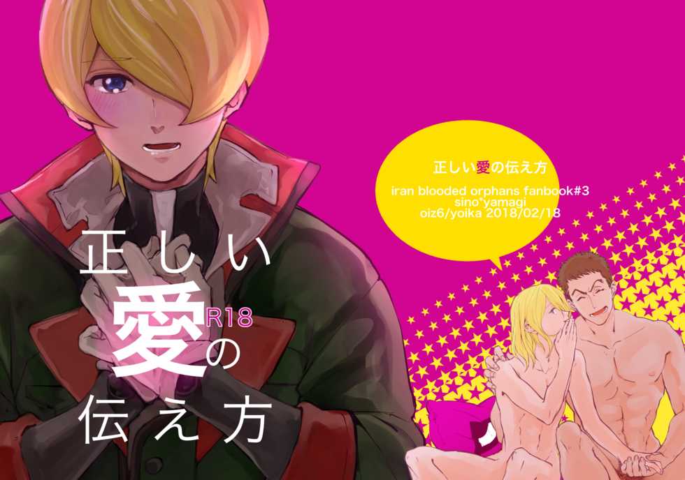 [oiz6 (Otonashi Yoika)] Tadashii Ai no Tsutaekata (Mobile Suit Gundam: Iron-Blooded Orphans) [Digital] - Page 1