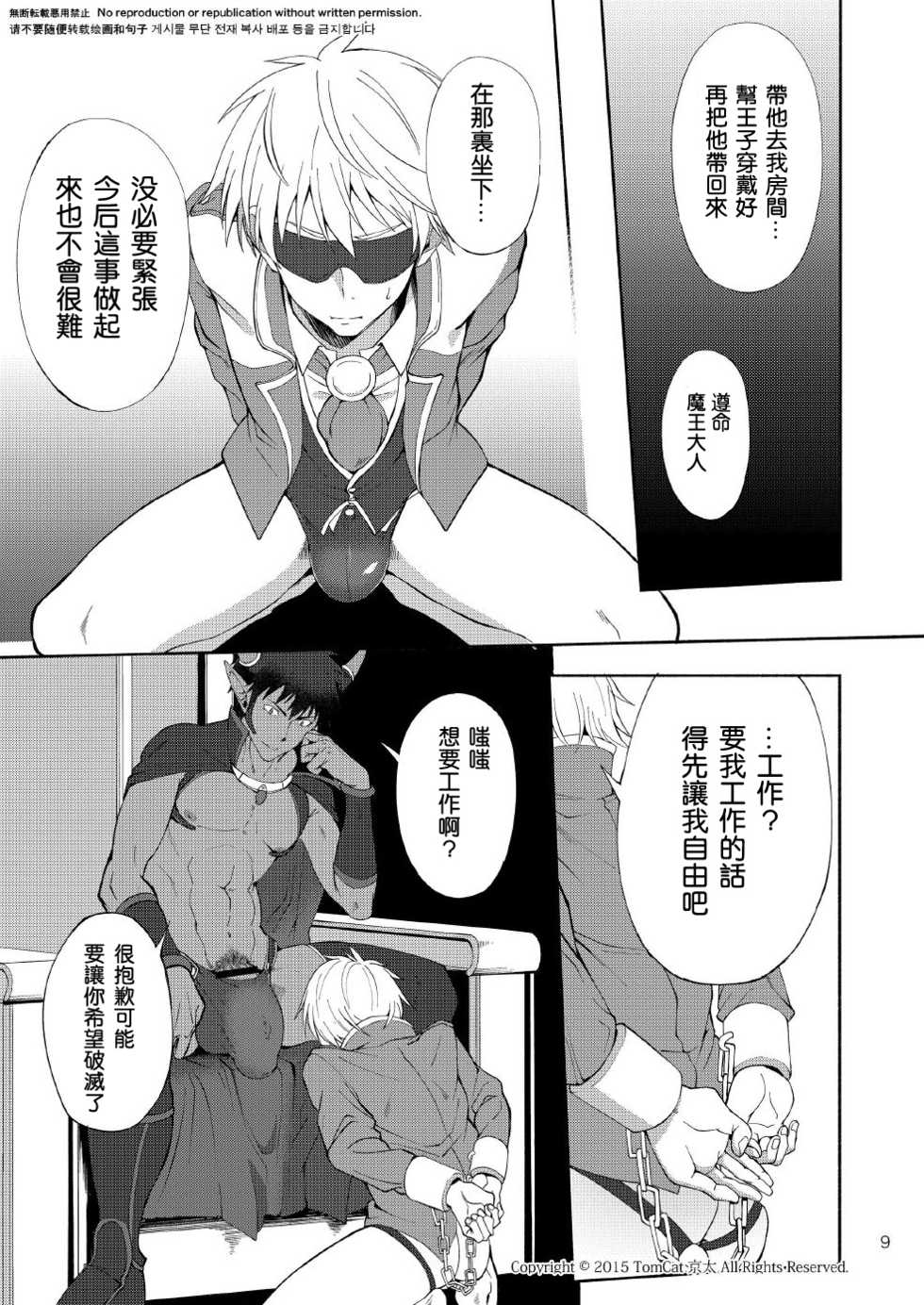 [TomCat (Keita)] Maou no Sacrifice [Chinese] [Digital] - Page 8