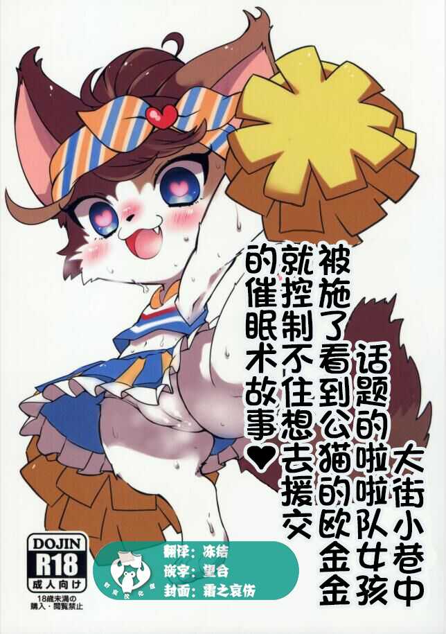 (Kansai! Kemoket 8) [Chabane Ninja (Happamushi)] Chimata de Uwasa no Chiagaaru Aidoru ni Osu no Chinpo o Miru to Ouen Sezu ni Hairarenai Saimin o Kakete Mita Hanashi | 大街小巷中话题的啦啦队女孩被施了看到公猫的欧金金就控制不住想去援交的催眠术故事 (Cat Busters) [Chinese] [虾皮汉化组] - Page 1