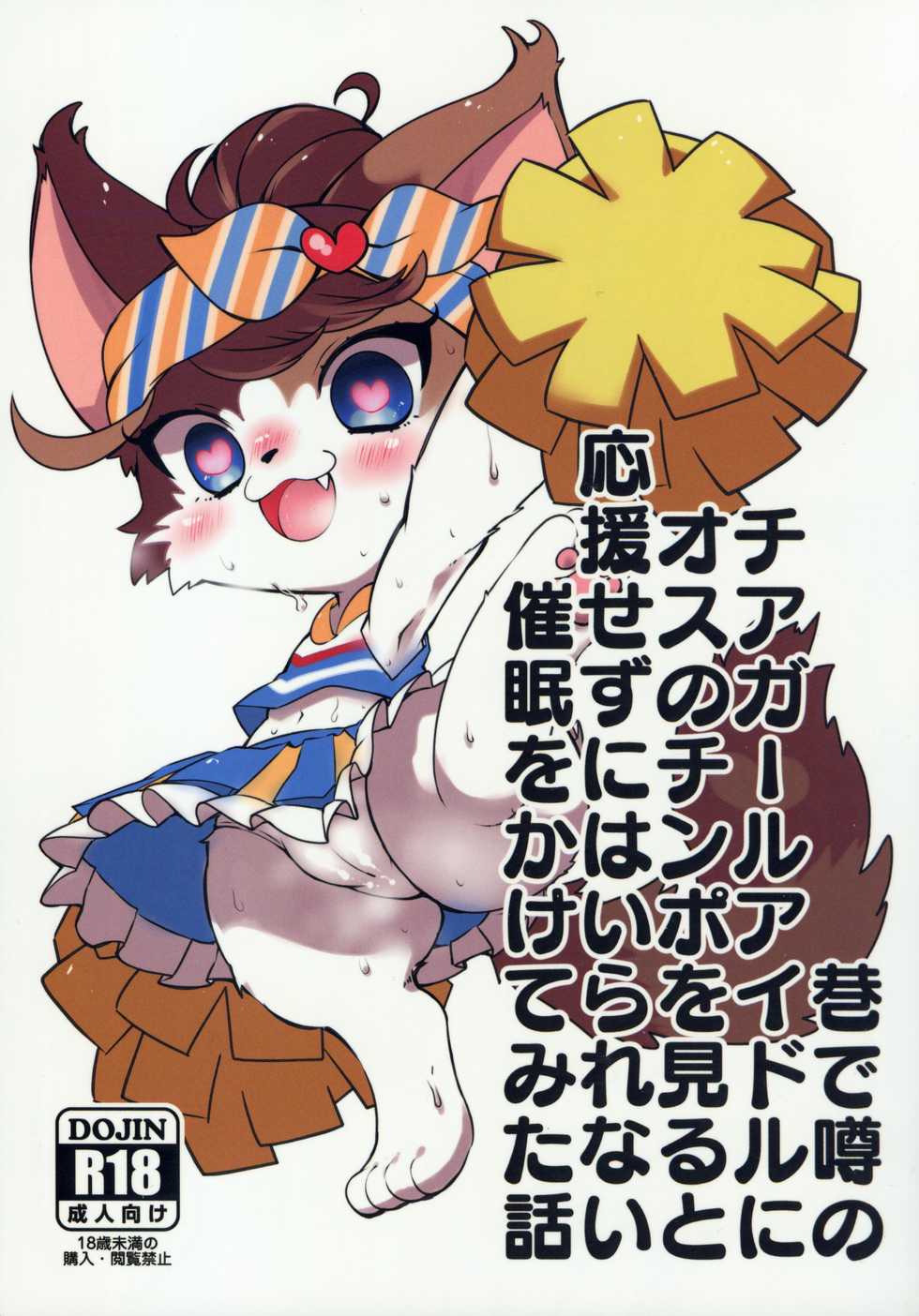 (Kansai! Kemoket 8) [Chabane Ninja (Happamushi)] Chimata de Uwasa no Chiagaaru Aidoru ni Osu no Chinpo o Miru to Ouen Sezu ni Hairarenai Saimin o Kakete Mita Hanashi | 大街小巷中话题的啦啦队女孩被施了看到公猫的欧金金就控制不住想去援交的催眠术故事 (Cat Busters) [Chinese] [虾皮汉化组] - Page 2