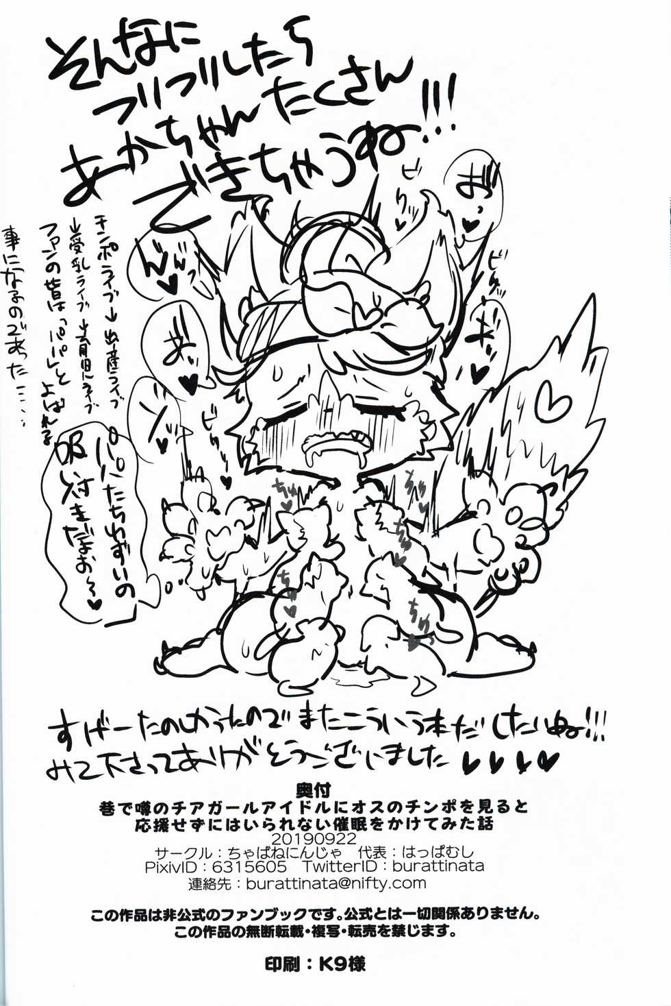 (Kansai! Kemoket 8) [Chabane Ninja (Happamushi)] Chimata de Uwasa no Chiagaaru Aidoru ni Osu no Chinpo o Miru to Ouen Sezu ni Hairarenai Saimin o Kakete Mita Hanashi | 大街小巷中话题的啦啦队女孩被施了看到公猫的欧金金就控制不住想去援交的催眠术故事 (Cat Busters) [Chinese] [虾皮汉化组] - Page 22