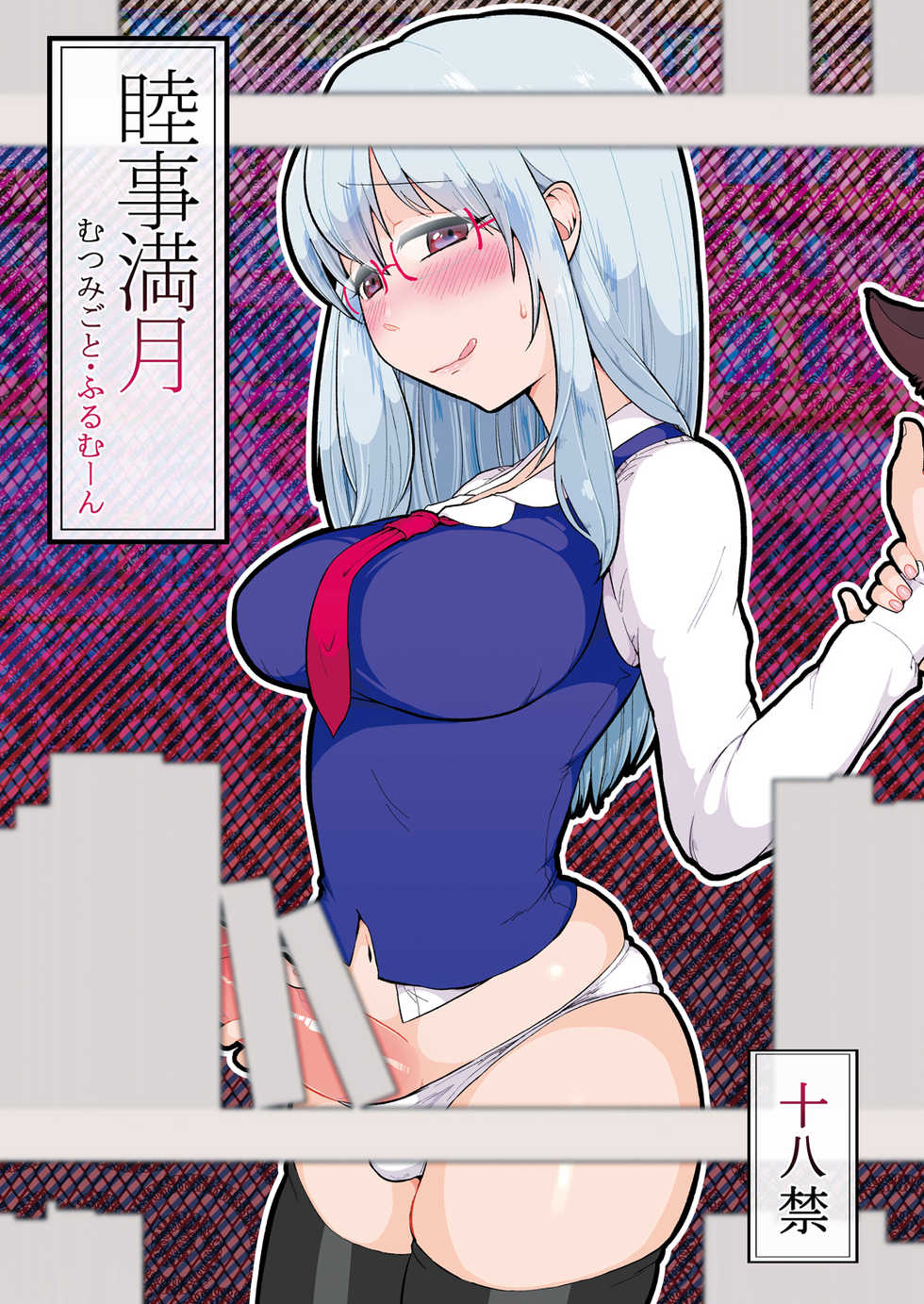 [tuiteyukenuyo (Zo)] Mutsumigoto Fullmoon (Touhou Project) [Digital] - Page 1