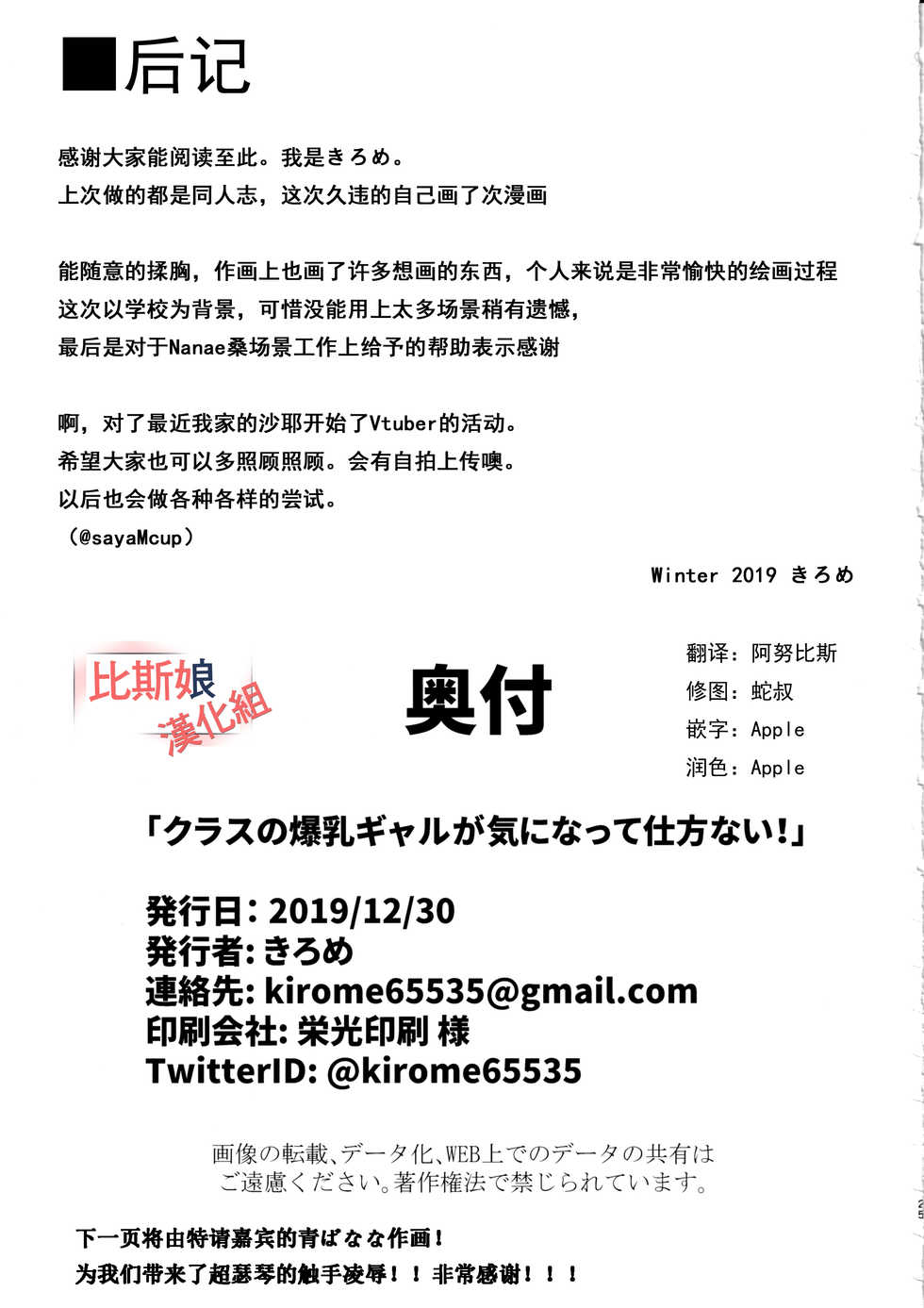 (C97) [Kilometer (Kirome)] Class no Bakunyuu Gal ga Kininatte Shikatanai! [Chinese][比斯娘汉化组] - Page 25