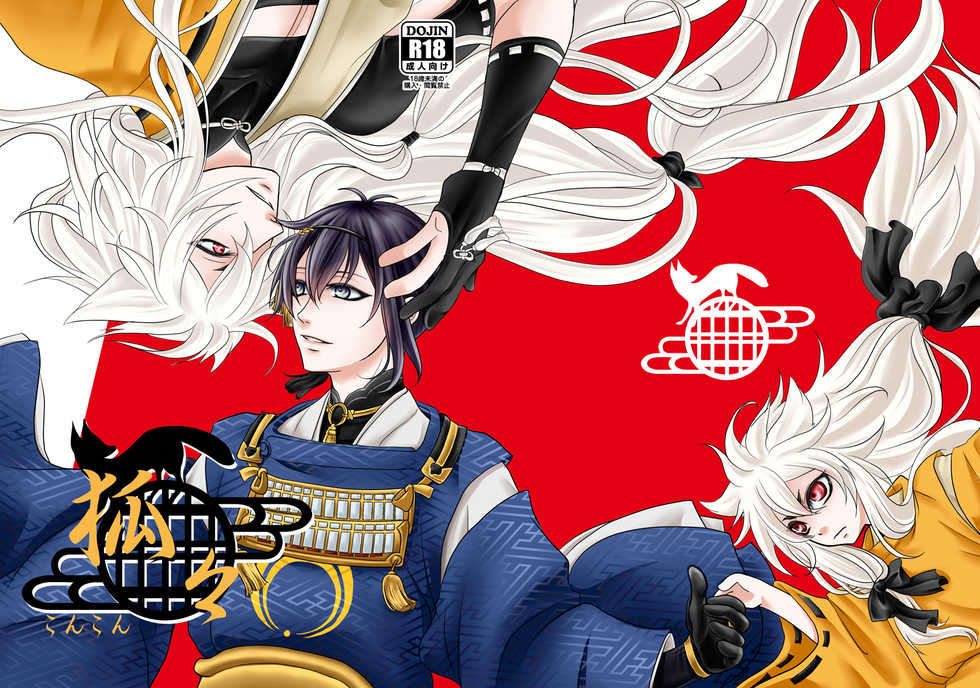 [Gekka (Hiiragi Kazuha)] Konkon (Touken Ranbu) [Digital] - Page 1