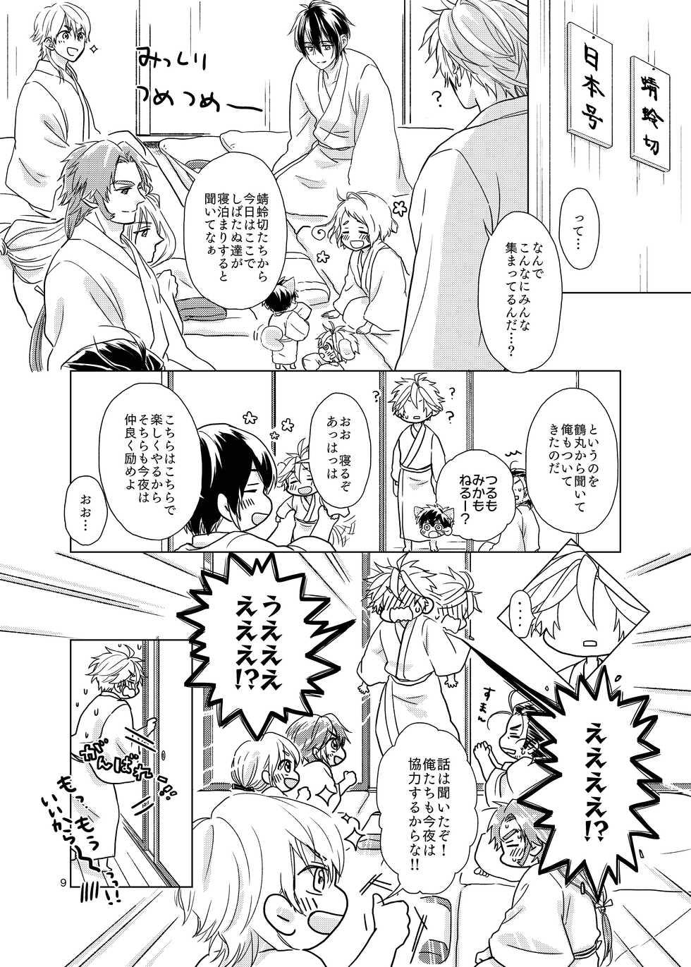 [Tekuteku. (Domii)] Otetanu to Shibatanu to! (Touken Ranbu) [Digital] - Page 8