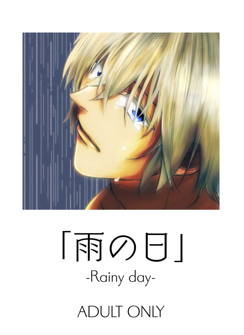[Tsuigeki Piston (Kyoumiya Ryou)] Ame no Hi -Rainy Day- (Detective Conan) [Digital] - Page 1