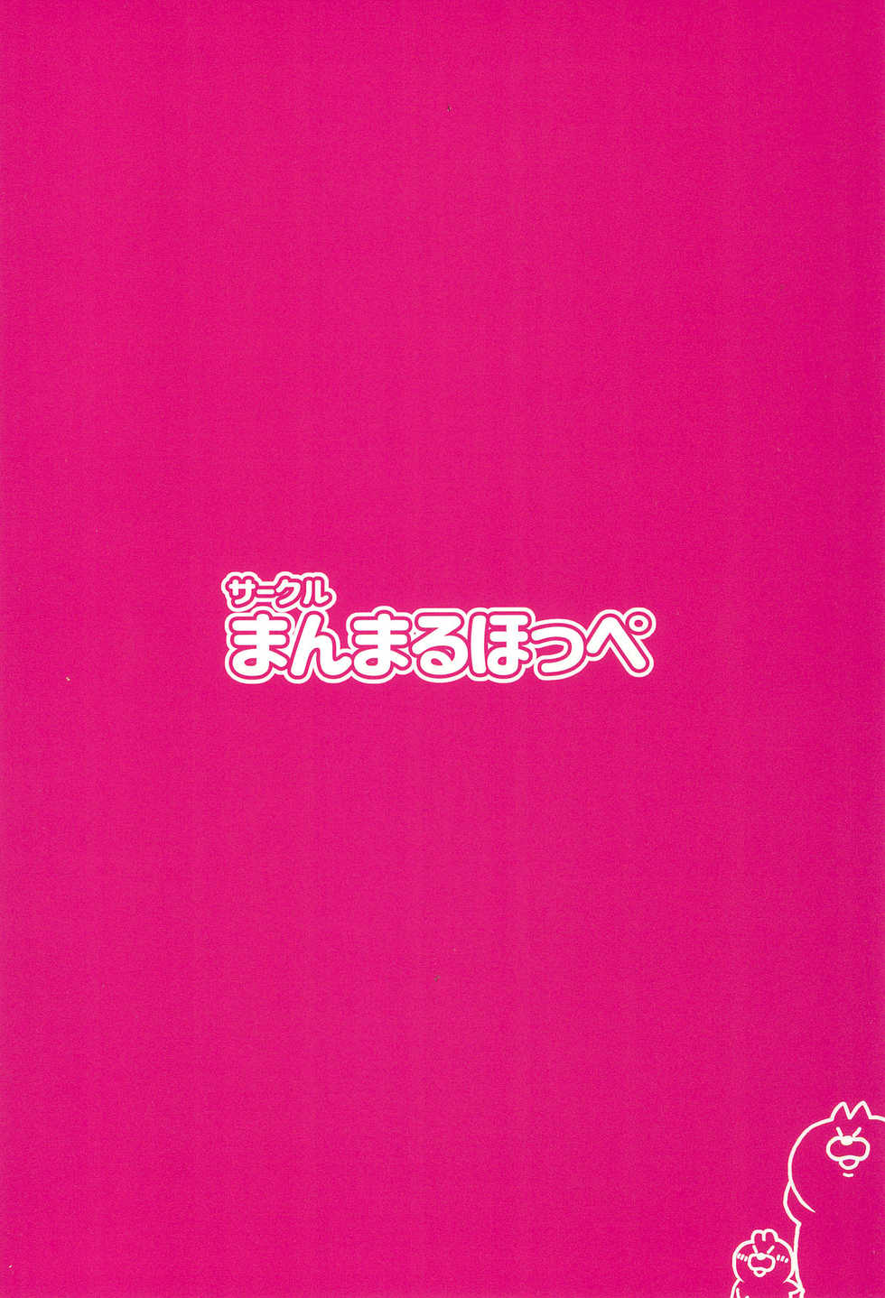 (C97) [Manmaru Hoppe (Yawaraka Midori)] Waka-chan to Issho 2 - Page 24
