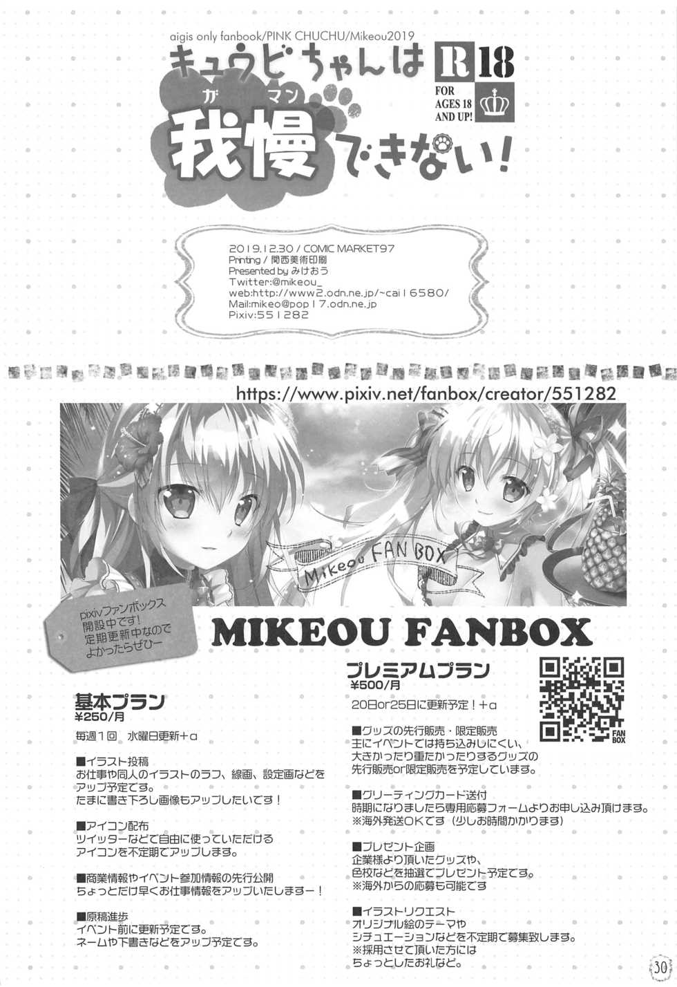 (C97) [PINK CHUCHU (Mikeou)] Kyuubi-chan wa Gaman Dekinai! (Sennen Sensou Aigis) - Page 29