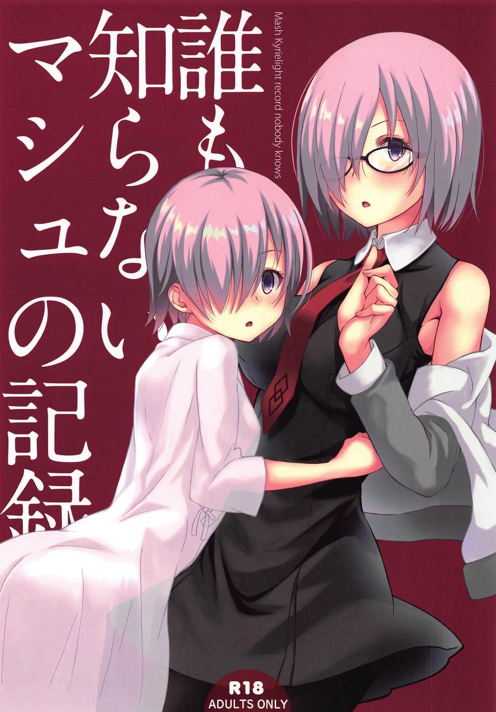 (C97) [Seven Days Holiday (Shinokawa Arumi, Koga Nozomu)] Dare mo Shiranai Mash no Kiroku - Mash Kyrielight record nobody knows (Fate/Grand Order) - Page 1