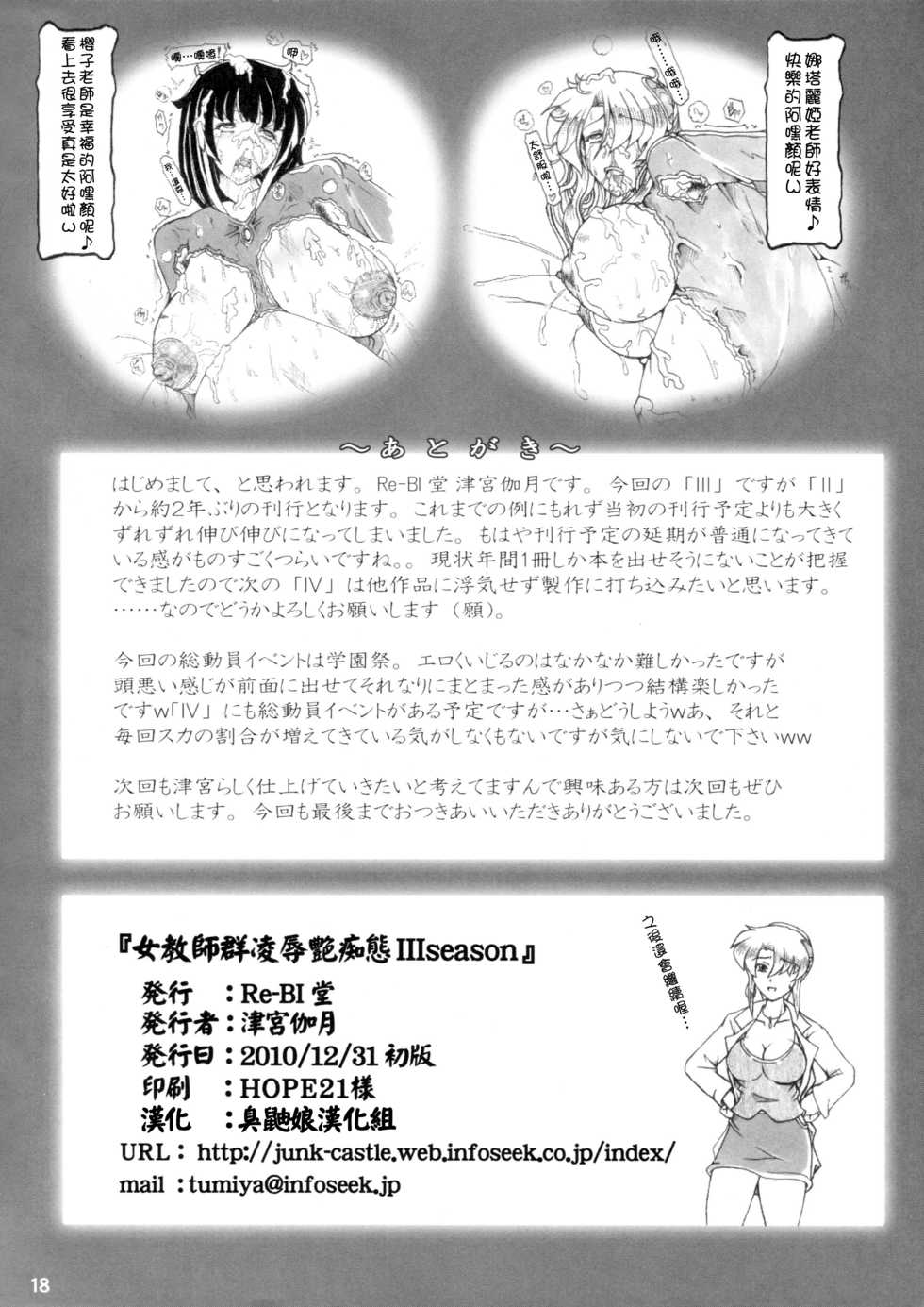 (C79) [Re-BIDou (Tsunomiya Katsuki)] Onna Kyoushi-gun Ryoujoku Enchitai III season [Chinese] [臭鼬娘漢化組] - Page 18