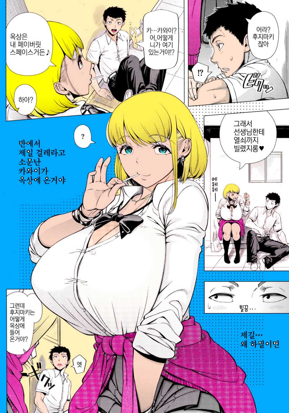 [Shinozuka Yuuji] JK Bitch no Renai Soudan | JK 빗치의 연애상담 (Hajimete no Hitozuma) [Korean] [Colorized] - Page 4