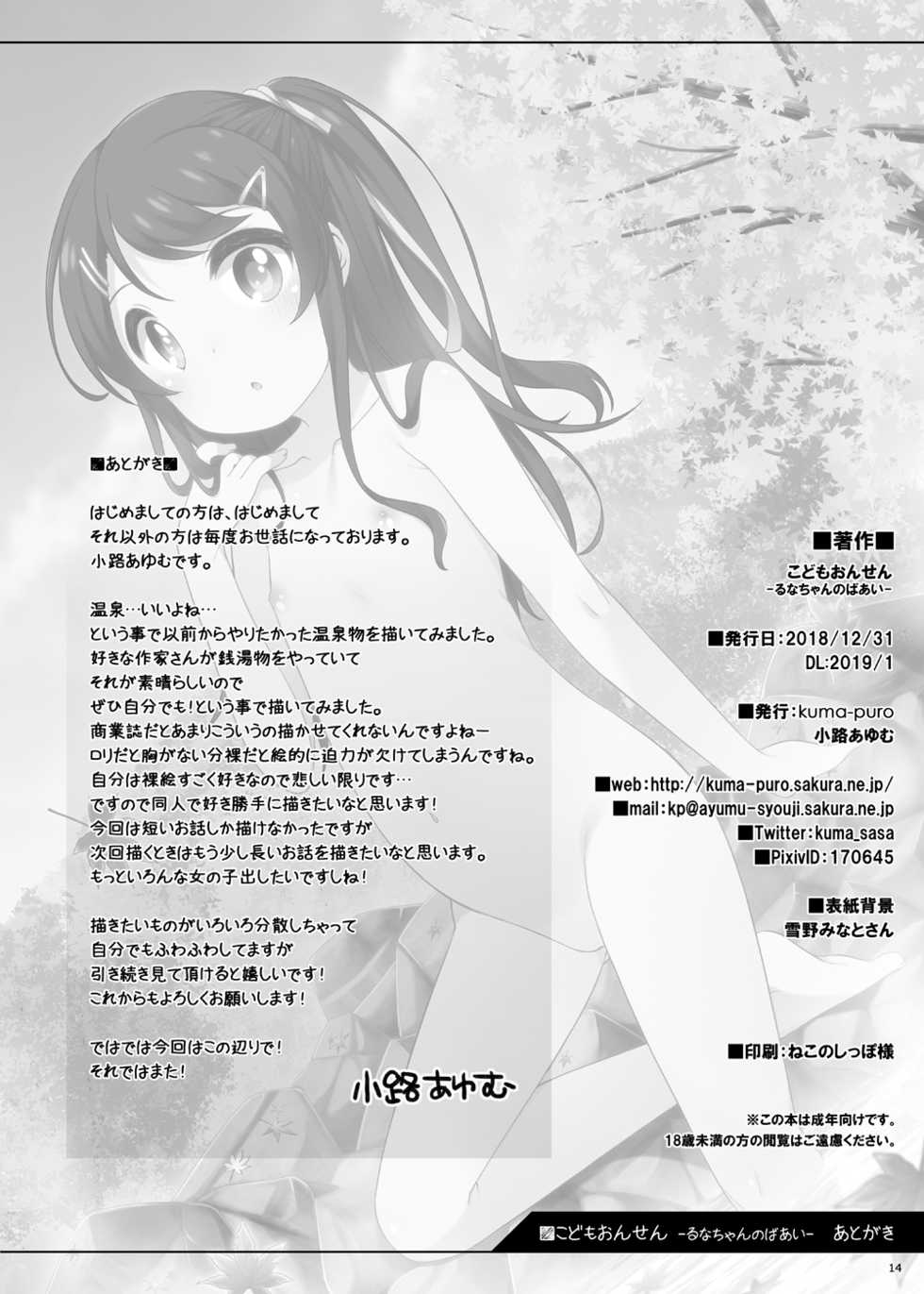 [kuma-puro (Shouji Ayumu)] Kodomo Onsen -Runa-chan no Baai- [Digital] - Page 13