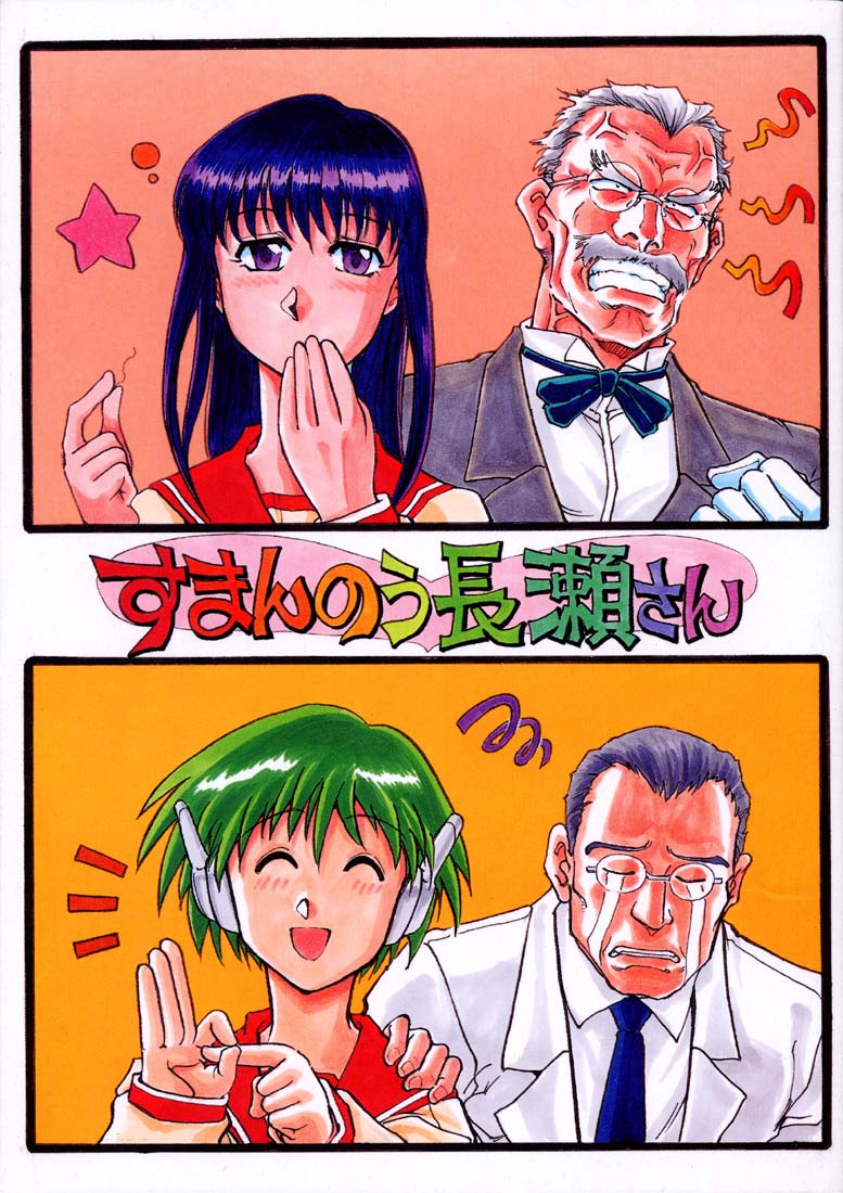 [Okinawa Taieki Gunjinkai (Yasunaga Kouichirou)] Suman Nou Nagase-san (ToHeart) - Page 1