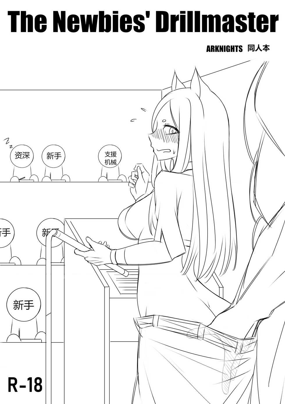 [Carrot.Hu] The Newbies' Drillmaster | 年液饭 (Arknights) [Chinese] - Page 1