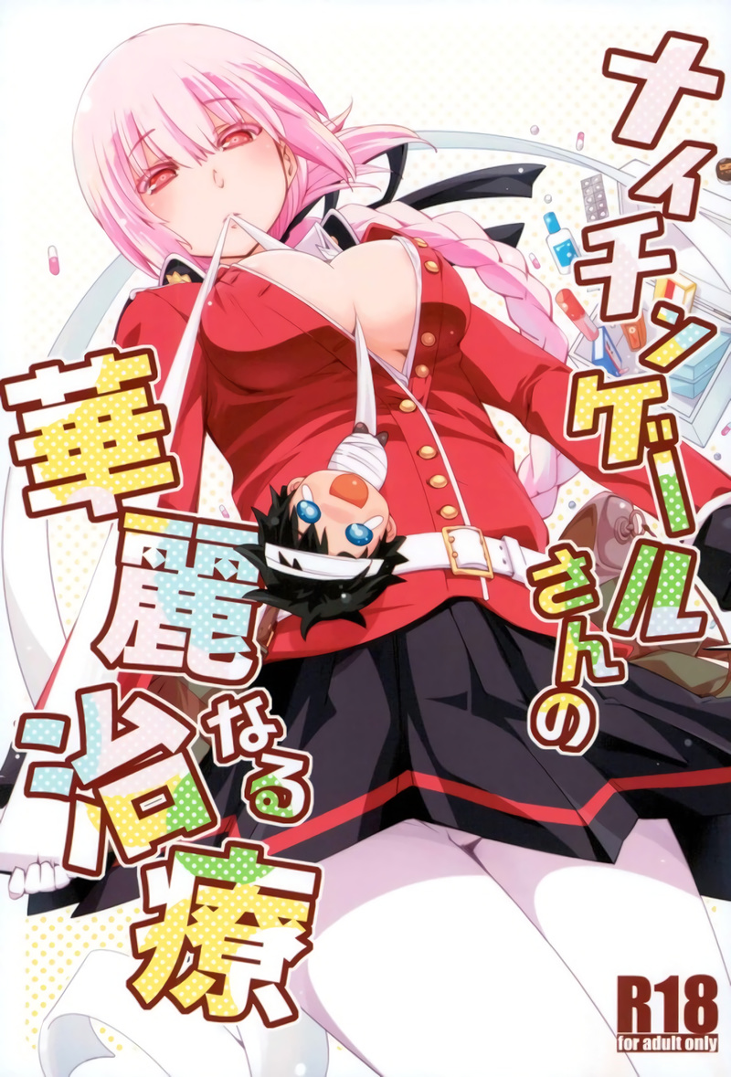 (C92) [Curry Berg Dish (Mikage)] Nightingale-san no Kareinaru Chiryou | 나이팅게일씨의 화려한 치료 (Fate/Grand Order) [Korean] - Page 1