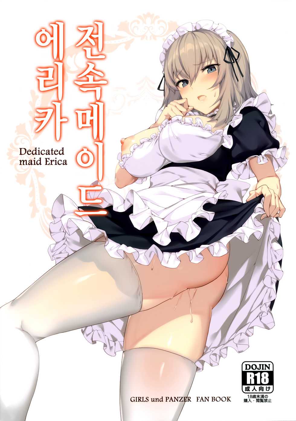 (C97) [Icomochi (Icomochi)] Senzoku Maid Erika - Dedicated maid Erica  | 전속메이드 에리카 (Girls und Panzer) [Korean] - Page 1
