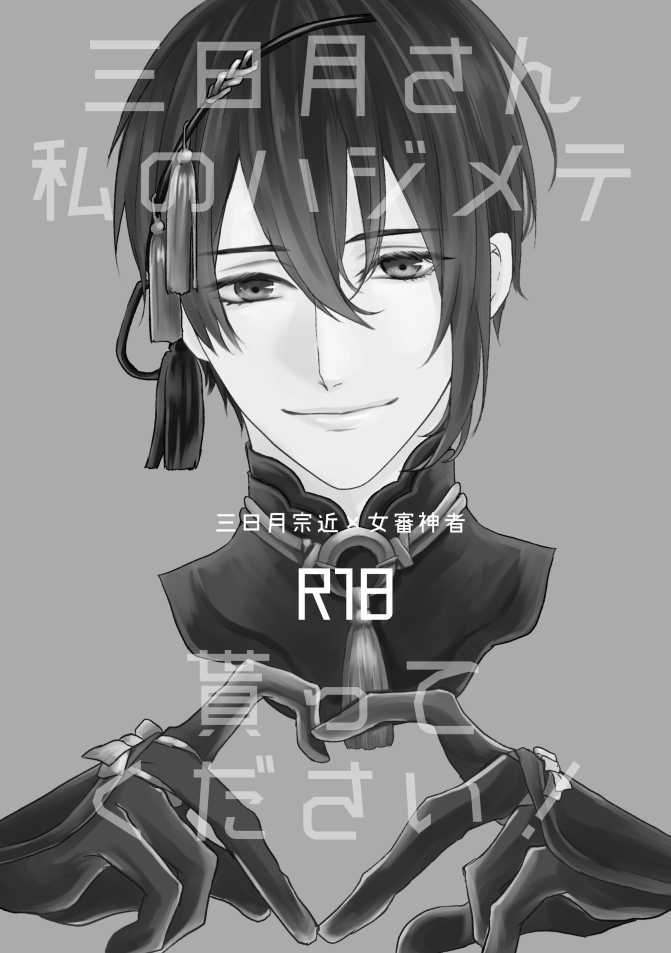 [Aoshigure (Takase Rico)] Mikazuki-san watashi no Hajimete moratte kudasai (Touken Ranbu) [Digital] - Page 4