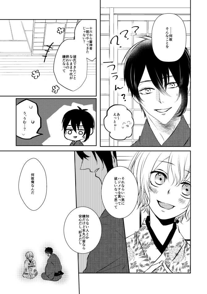 [Aoshigure (Takase Rico)] Mikazuki-san watashi no Hajimete moratte kudasai (Touken Ranbu) [Digital] - Page 8