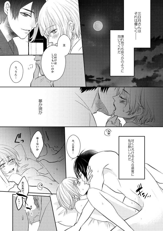 [Aoshigure (Takase Rico)] Mikazuki-san watashi no Hajimete moratte kudasai (Touken Ranbu) [Digital] - Page 12