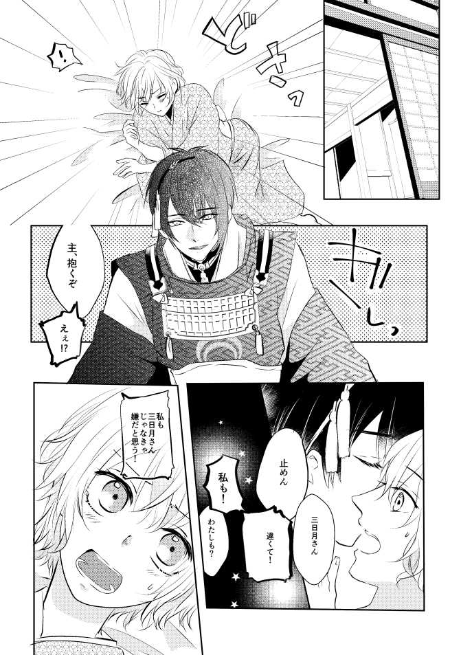 [Aoshigure (Takase Rico)] Mikazuki-san watashi no Hajimete moratte kudasai (Touken Ranbu) [Digital] - Page 23